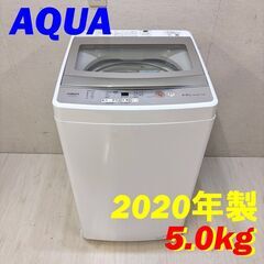  22228  一人暮らし洗濯機　ガラストップ AQUA 2020年製 5.0Kg ◆大阪市内・東大阪市他 6,000円以上ご購入で無料配達いたします！◆ ※高槻・枚方方面◆西宮・尼崎方面◆生駒方面　それぞれ条件付き無料配送あり！            