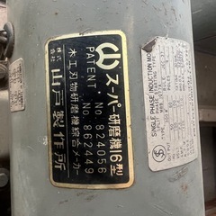 【GO-484】山戸製作所 スーパー研磨機16型の画像