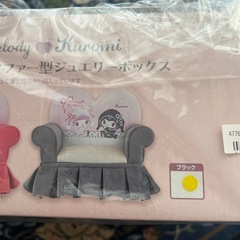 月夜のメロクロ　ソファー型ジュエリーボックス　ブラックの画像