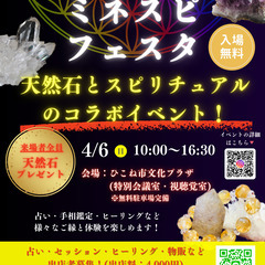 脅威のミネラルショー&人生が変わるスピリチュアルの融合イベント ...