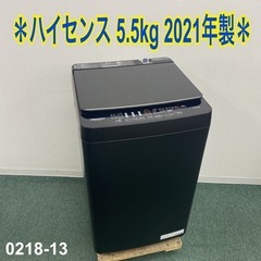 【ご来店限定】＊ハイセンス 5.5.kg 洗濯機 2021年製＊0218-13