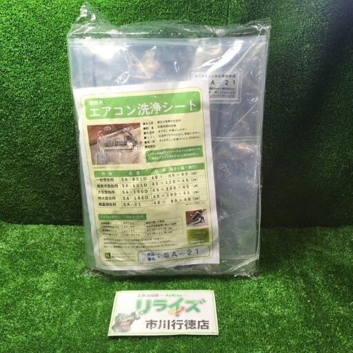 エアコンカバーサービス SA-21 エアコン洗浄シート 40×88×40【市川行徳店】【店頭取引限定】【未使用】管理番号：ITFVZT1WKKZC