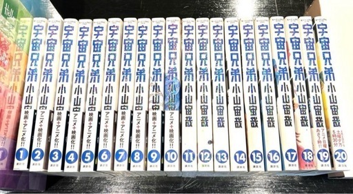 宇宙兄弟　1巻から20巻まで　美品！！