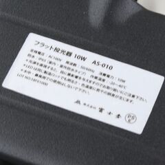 富士倉 フラット投光器 10W AS-010 LED IP65防水 札幌市 清田区 平岡の画像