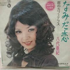 0218-049 八代亜紀レコードEP
