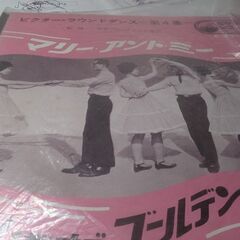 （中古EPレコード）マリー・アント・ミー（フォークダンス）
