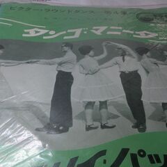 （中古EPレコード）タンゴ・アニータ（フォークダンス）