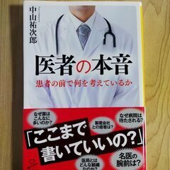 医者の本音 患者の前で何を考えているか／中山祐次郎