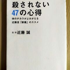 クスリに殺されない47の心得／近藤誠