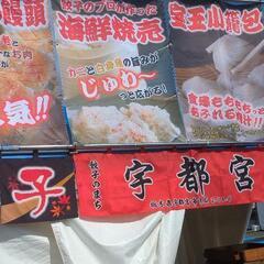 餃子フェスの販売員スタッフ募集！3月20日〜23日、4日間できる人。の画像