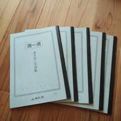 滴一滴 書き写し学習帳 5冊