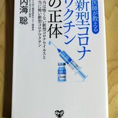 新型コロナワクチンの正体／内海聡