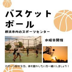 横浜市 バスケットボールして楽しみませんか？