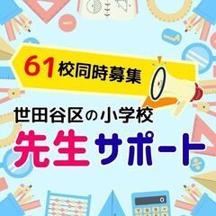 オープニングスタッフ大募集！未経験OK♪東急線沿線の小学校で先生...