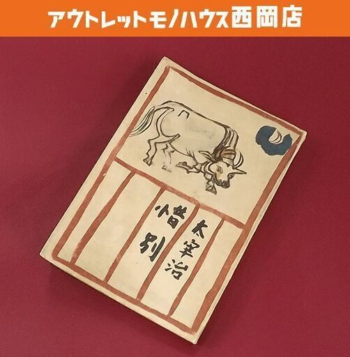 太宰治 惜別 昭和22年 初版 大日本雄弁会講談社 古書 古本 書籍 札幌市 豊平区 西岡店