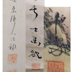 ☆　年代物　掛軸三点　損切り処分　☆の画像