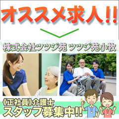⭕️株式会社ツツジ苑 ツツジ苑小牧 介護職員スタッフ募集中!