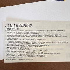 jtb旅行券の画像
