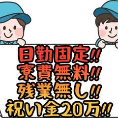 [久喜市]からお仕事をお探しの方必見!!日勤固定で寮費無料なのに...