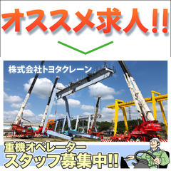 ⭕️株式会社トヨタクレーン 重機オペレータースタッフ募集中!