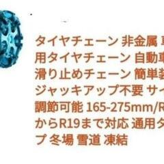 タイヤチェーン非金属