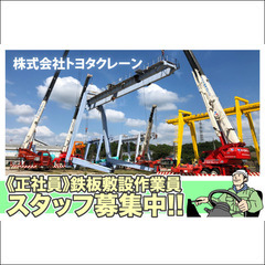 株式会社トヨタクレーン鉄板敷設作業員 募集中!