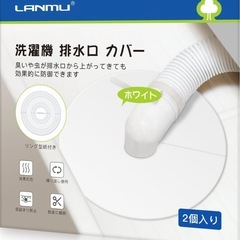 新品未開封)洗濯機排水口カバー