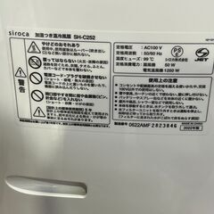 シロカ 加湿付き温冷風扇 SH-C252 2022年製 中古の画像
