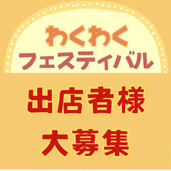 ◆締め切りました◆【ハンドメイドWS・物販　出展者様募集】4/2...