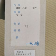 ☆　藤岡心象　少女　油彩　F3号　☆の画像