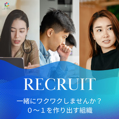 ワクワクできる仲間募集