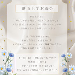 3/5(水)形而上学お茶会＆ヒーリング占い体験会 - 古賀市