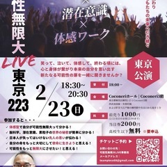 可能性無限大LIVE東京223