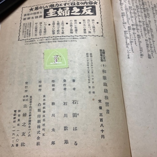 古書　主婦之友の独習書全集⑨ 和服裁縫独習書　石田はる著