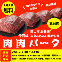 全22店舗 第36回 肉肉パーク 岡山市 北長瀬未来ふれあ…