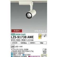 f●■スポットライト/ダクトレール用LEDスポットライト【1個2000円/在庫数21個】大光電機・LZS-91738AWEの画像