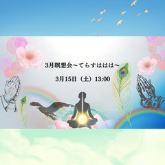 【残1名様】3月瞑想会～てらすははは～　本来の自分に還る　足るを...