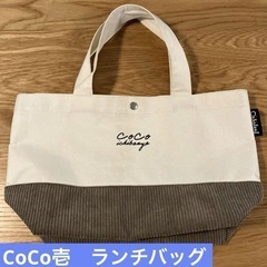 【おまけ】CoCo壱　ランチバッグ