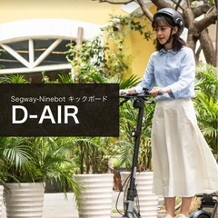 Segway-ninenot D-air キックボード