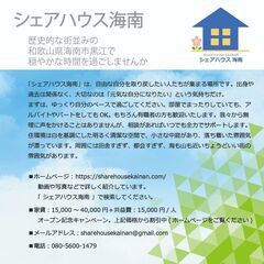 生きづらさを感じている貴方に【シェアハウス入居者募集】和歌山県海...