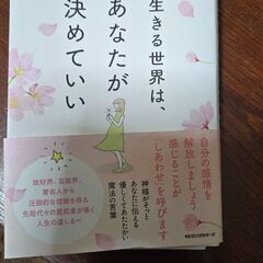 生きる世界はあなたが決めていい