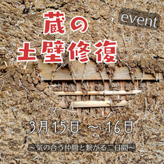 蔵の土壁修復ワークショップ 2025.03.15-16