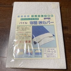 布団　衿カバーシングルサイズ　未使用