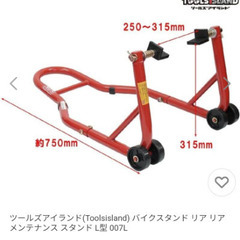 【【取り引き中】】🏍️😁ツールズアイランド🤗🛵バイクリアスタンド🙆新品未使用品⭕3000円🤣の画像
