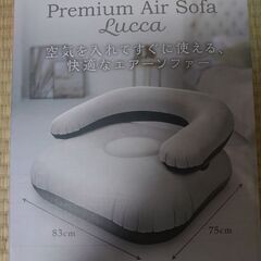 新品 未開封 プレミアム エアー ソファー