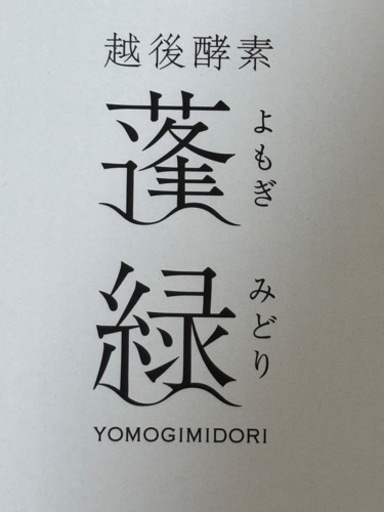 蓬緑で、カラダの中から美しく！！