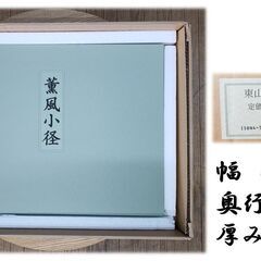 B33　新品保管品 日本経済新聞 東山魁夷 薫風小径の画像