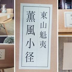 B33　新品保管品 日本経済新聞 東山魁夷 薫風小径の画像