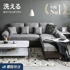 洗えるカバーリングソファセット グレー×ブラウン