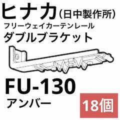【ヒナカ】フリーウェイ ダブルブラケット　FU-130（アンバー...